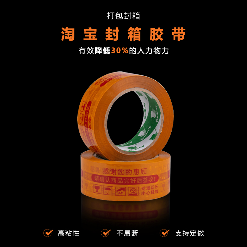 黃底紅字淘寶膠帶 黃底紅字淘寶膠帶"